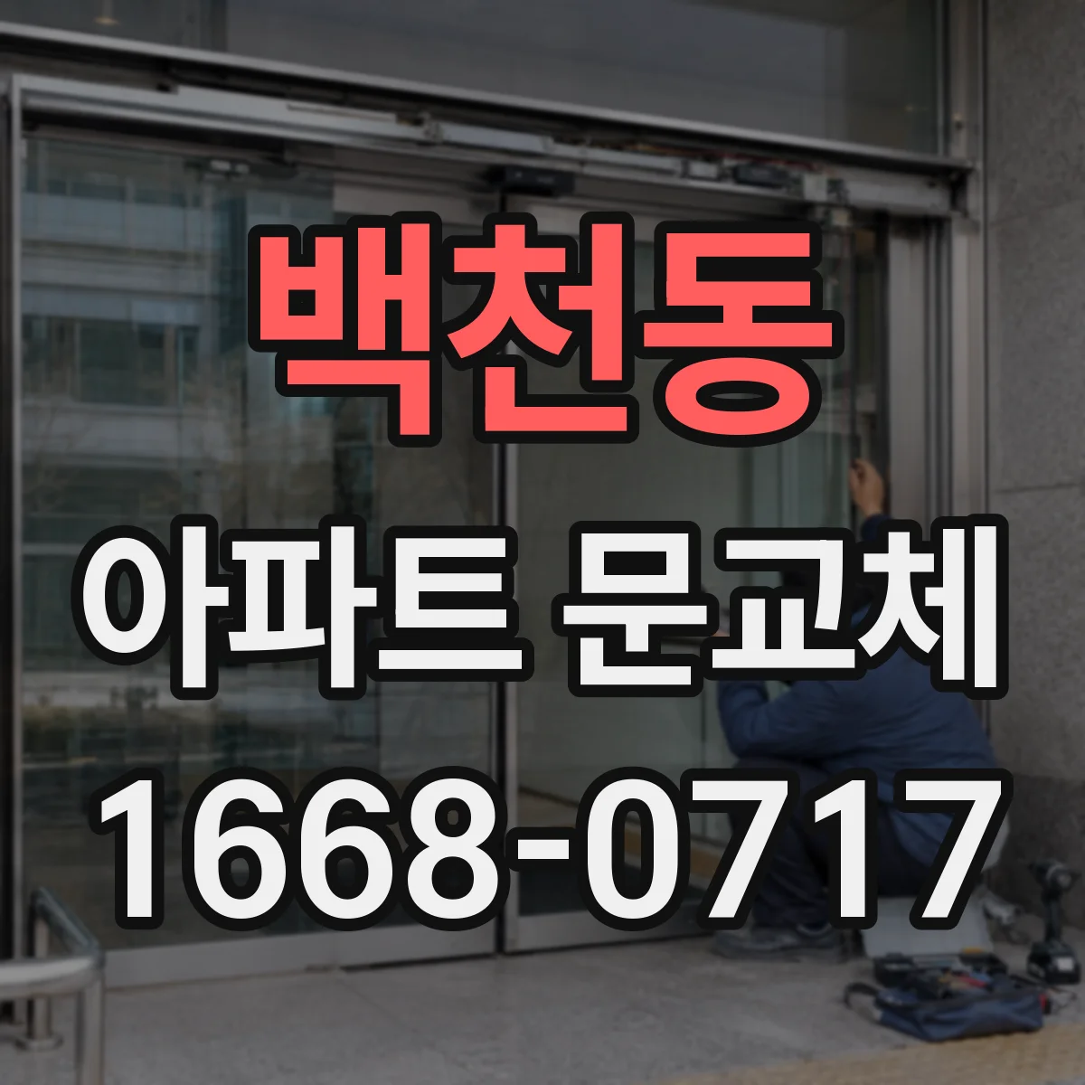 백천동 아파트 문교체