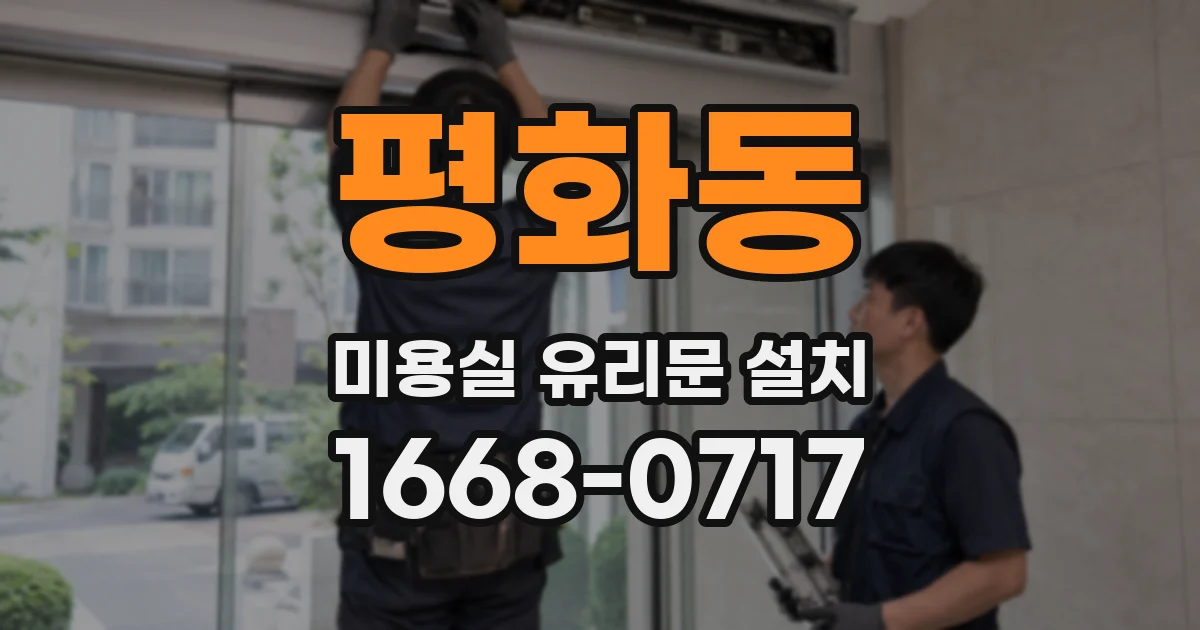 평화동 미용실 유리문 설치