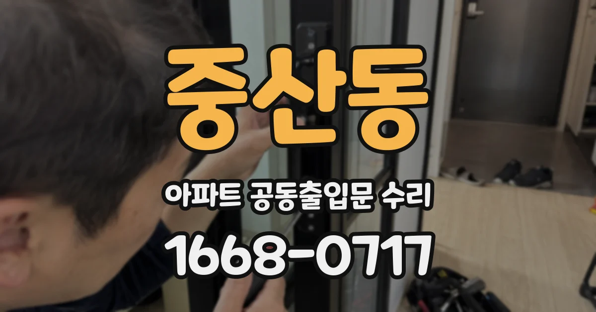 중산동 아파트 공동출입문 수리
