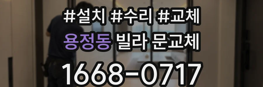 용정동 빌라 문교체