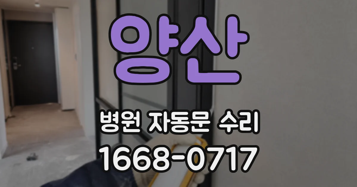 양산 병원 자동문 수리