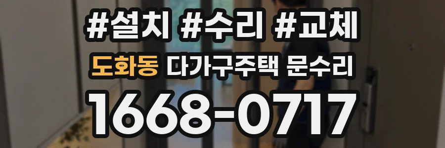 도화동 다가구주택 문수리