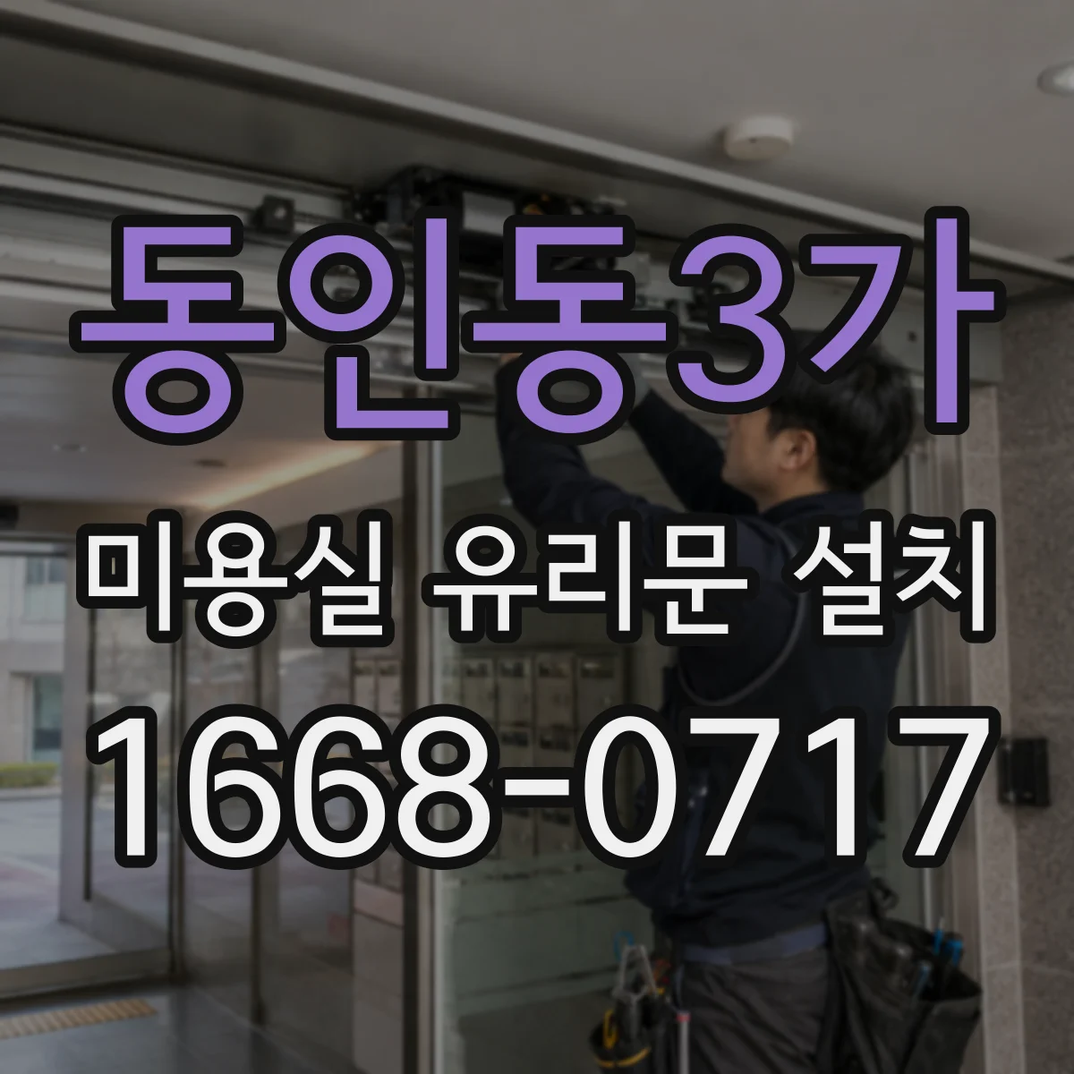 동인동3가 미용실 유리문 설치