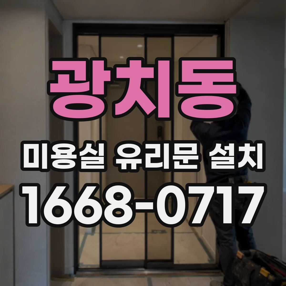 광치동 미용실 유리문 설치