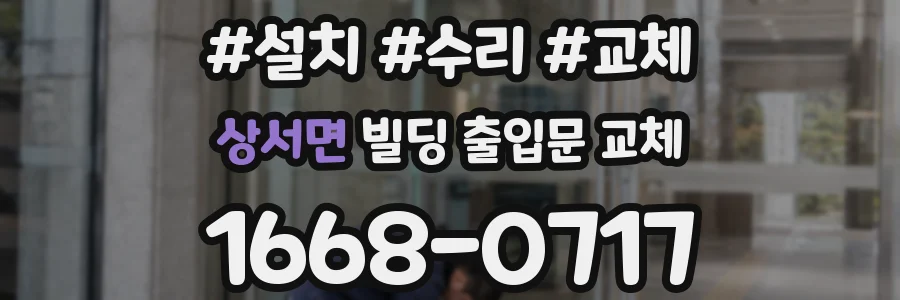 상서면 빌딩 출입문 교체