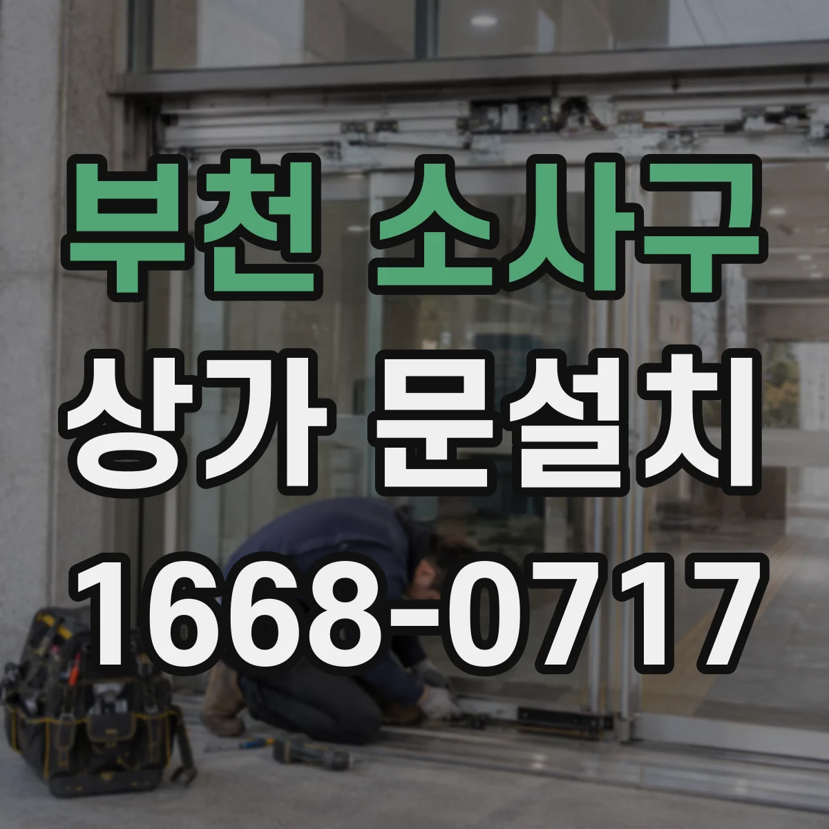 부천 소사구 상가 문설치 개폐 간섭 때문에 여닫이 방향 바꿀 수 있을까