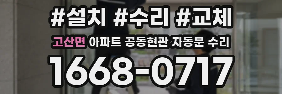 고산면 아파트 공동현관 자동문 수리