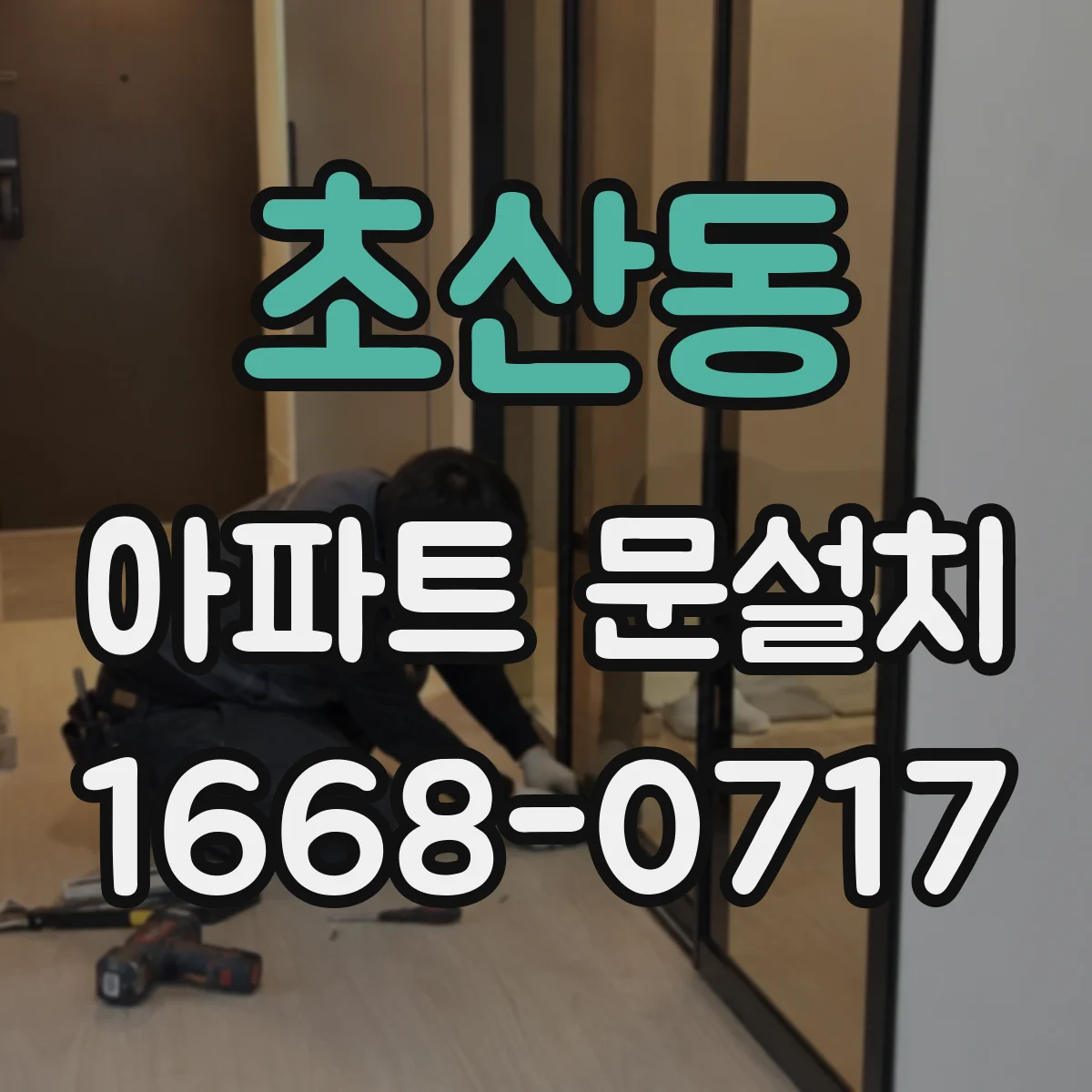 초산동 아파트 문설치