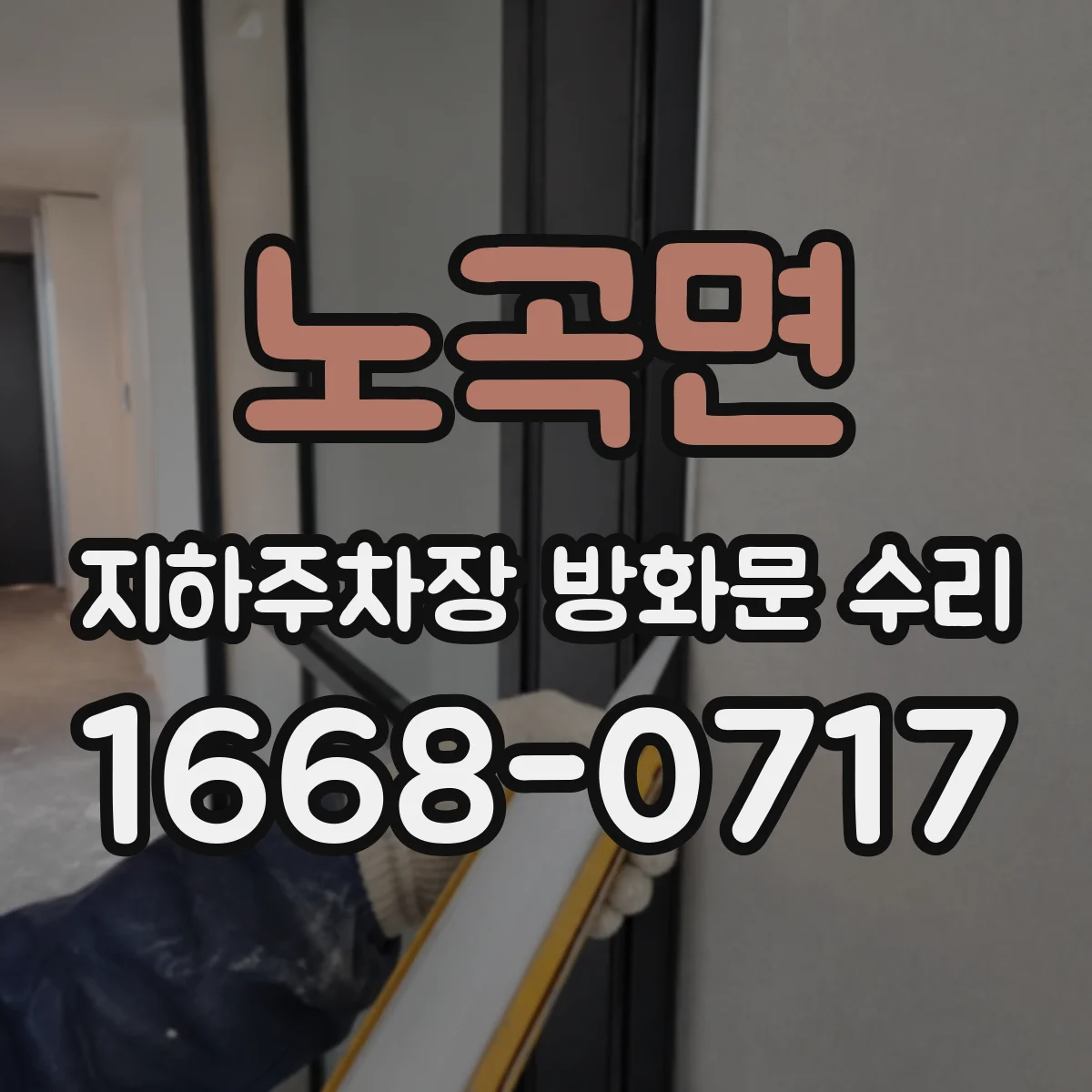 노곡면 지하주차장 방화문 수리
