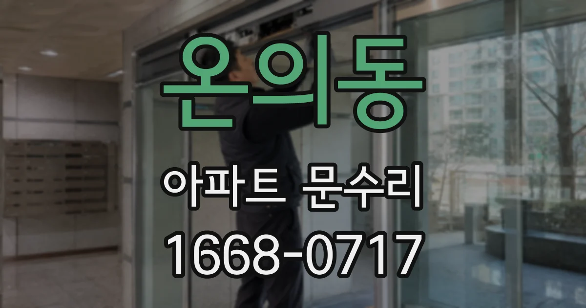 온의동 아파트 문수리