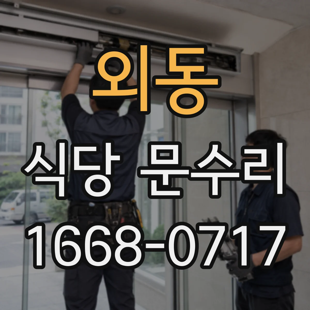 외동 식당 문수리