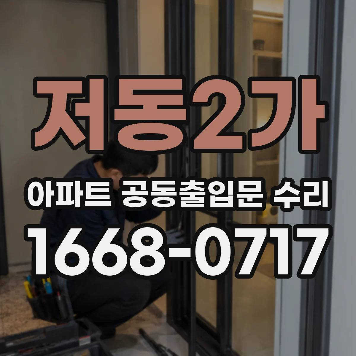 저동2가 아파트 공동출입문 수리