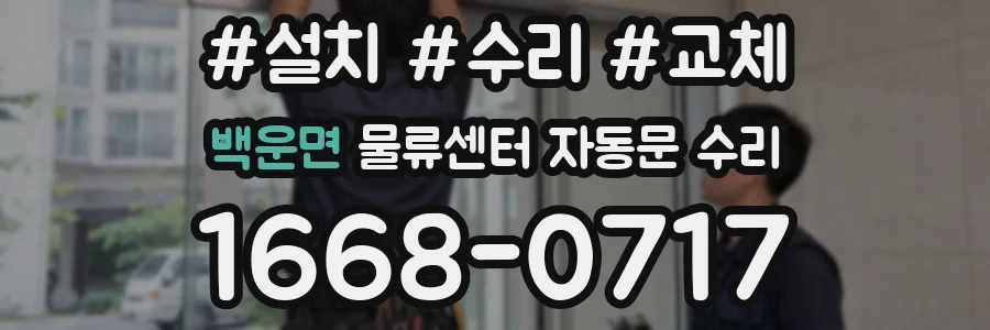 백운면 물류센터 자동문 수리