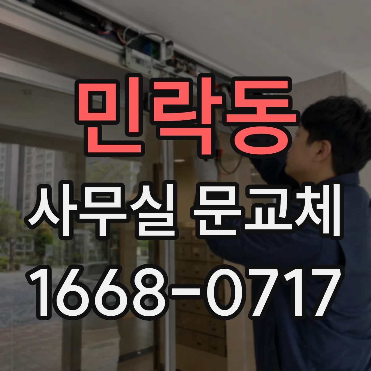 민락동 사무실 문교체