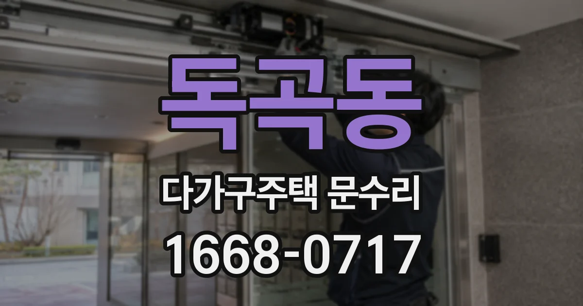 독곡동 다가구주택 문수리