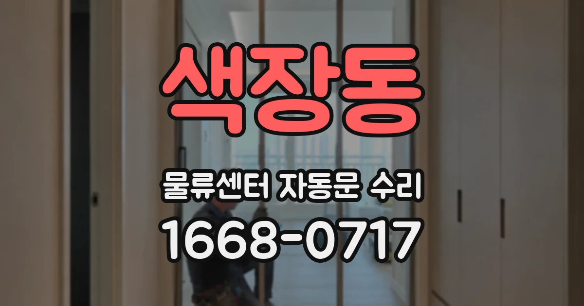색장동 물류센터 자동문 수리