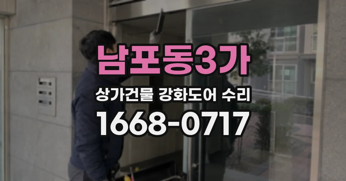 남포동3가 상가건물 강화도어 수리