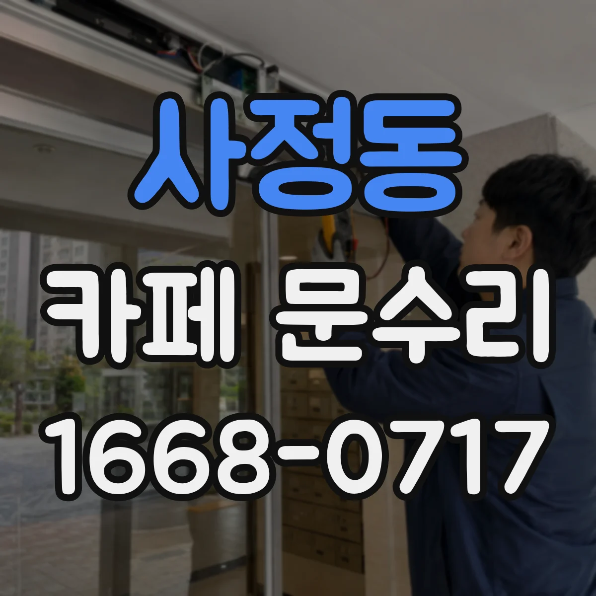 사정동 카페 문수리