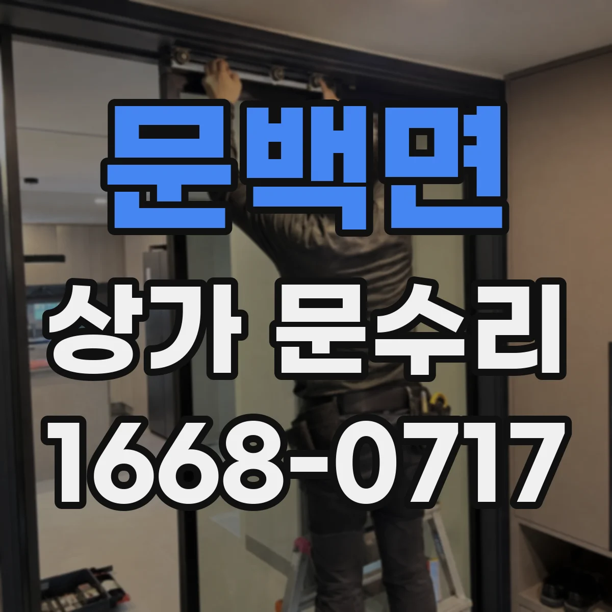문백면 상가 문수리