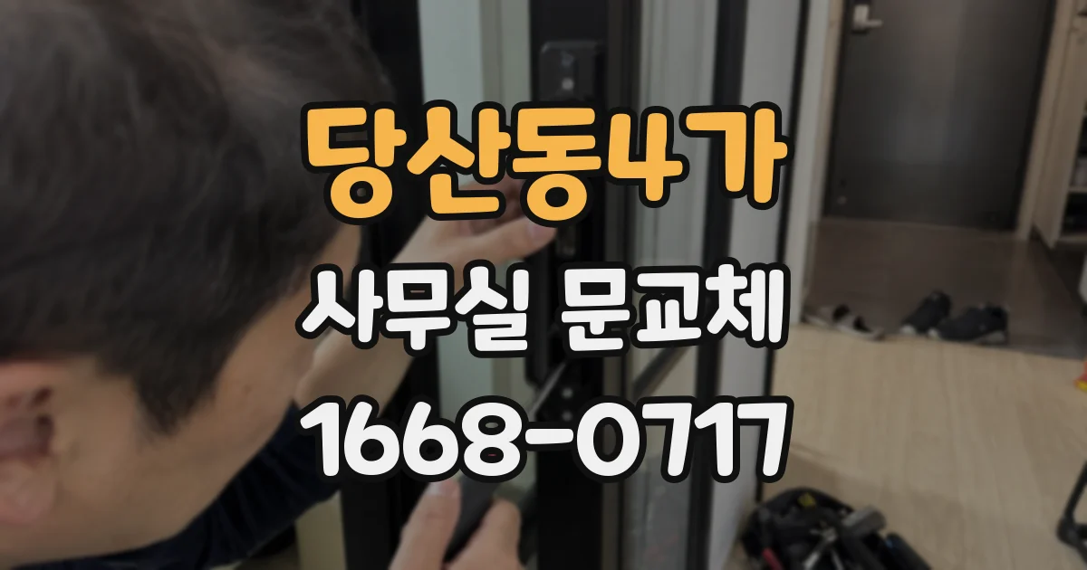 당산동4가 사무실 문교체