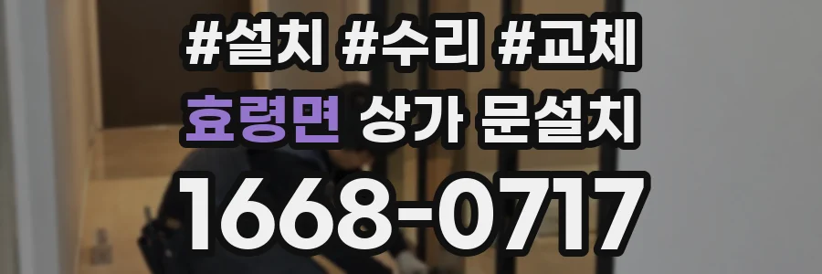 효령면 상가 문설치