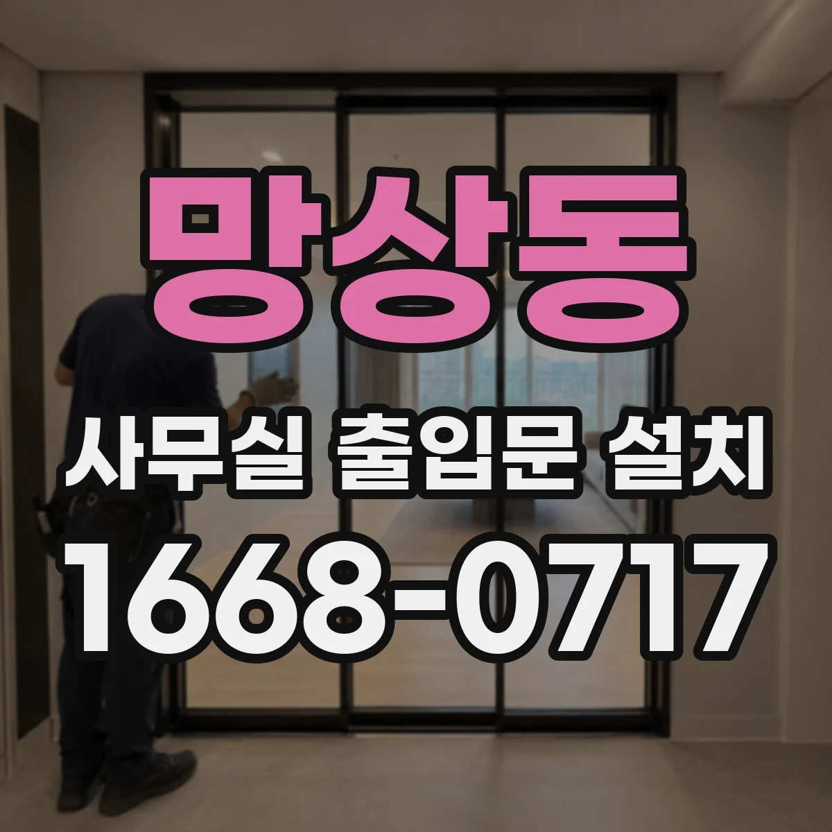 망상동 사무실 출입문 설치