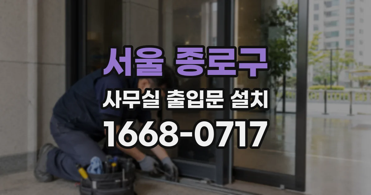서울 종로구 사무실 출입문 설치
