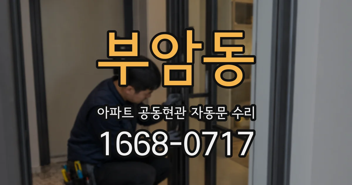 부암동 아파트 공동현관 자동문 수리