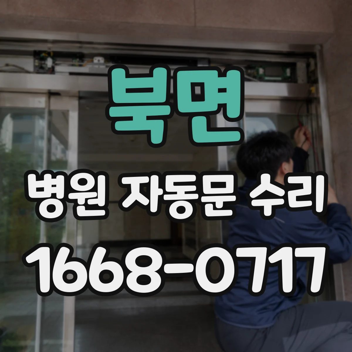 북면 병원 자동문 수리