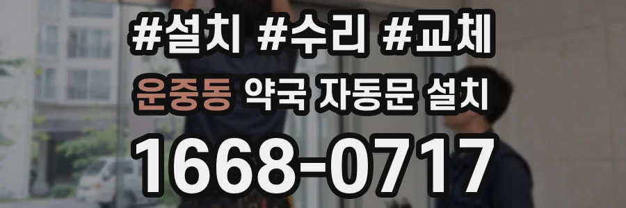 운중동 약국 자동문 설치