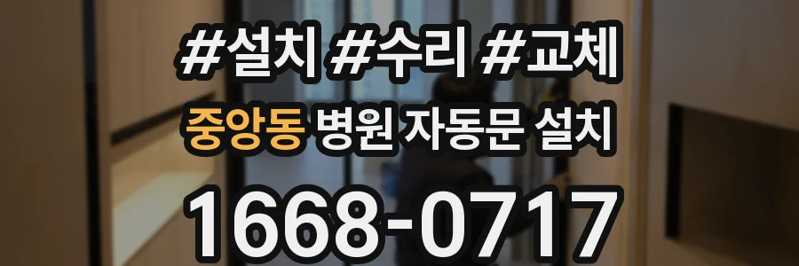 중앙동 병원 자동문 설치
