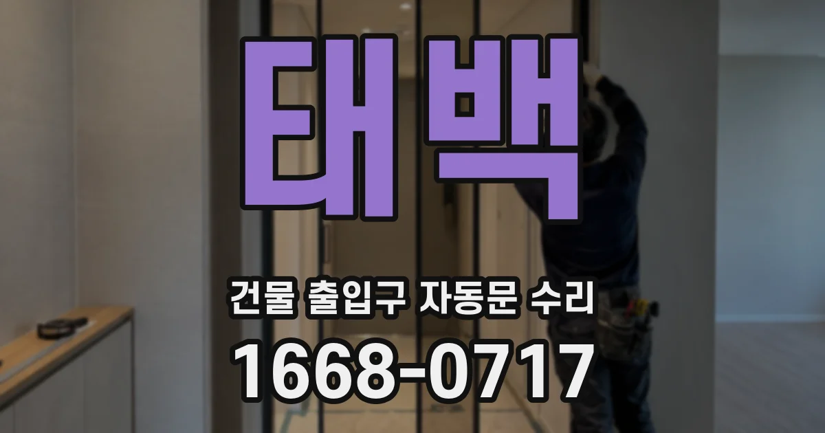 태백 건물 출입구 자동문 수리