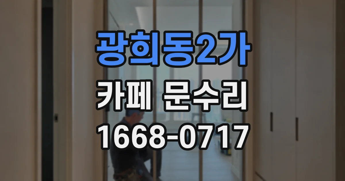 광희동2가 카페 문수리