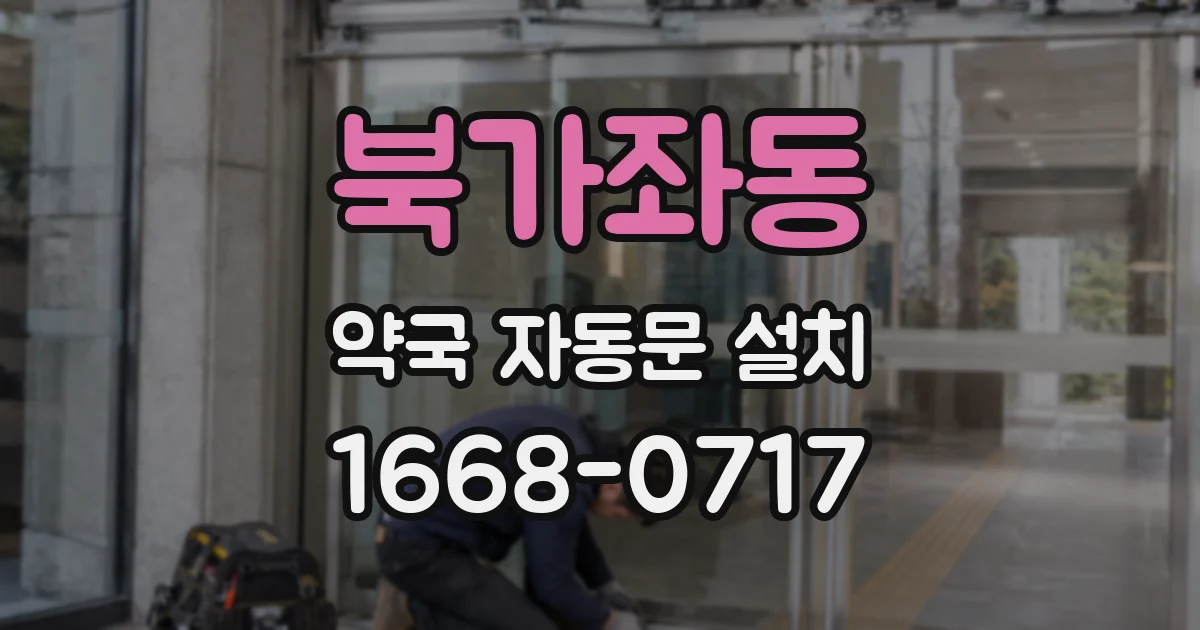 북가좌동 약국 자동문 설치