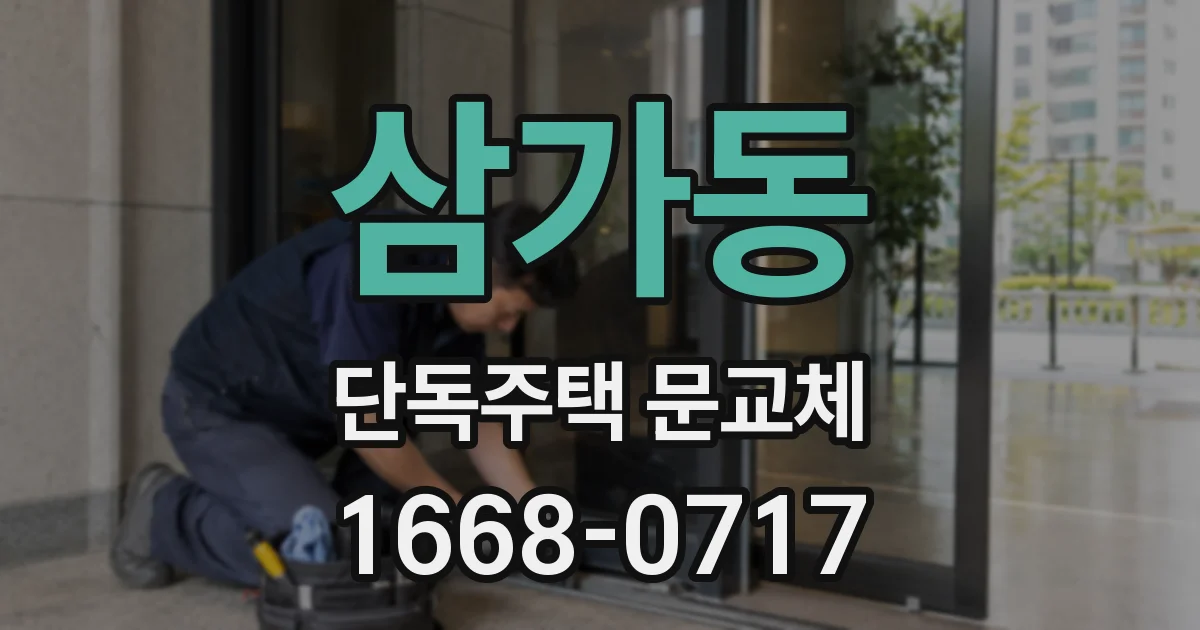 삼가동 단독주택 문교체