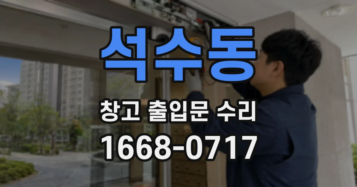 석수동 창고 출입문 수리