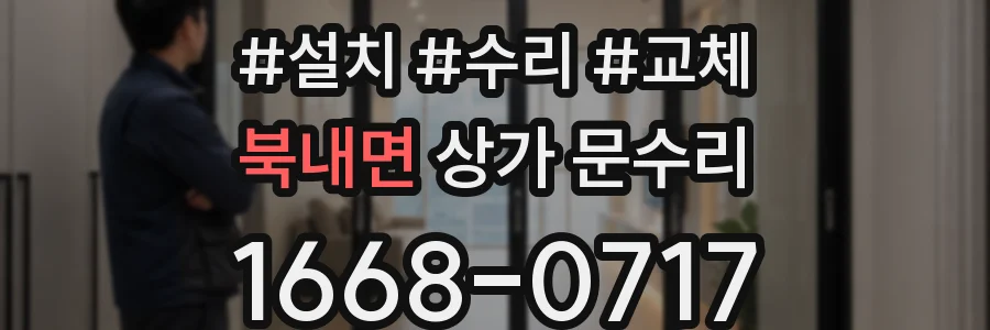 북내면 상가 문수리