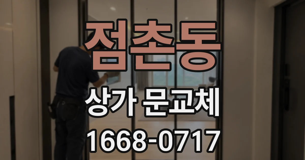점촌동 상가 문교체