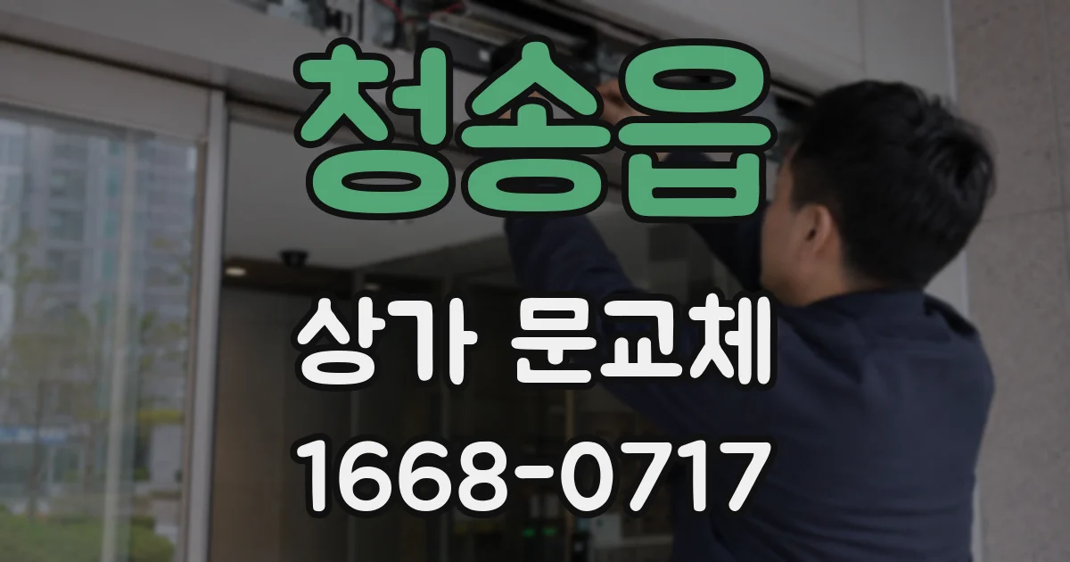 청송읍 상가 문교체