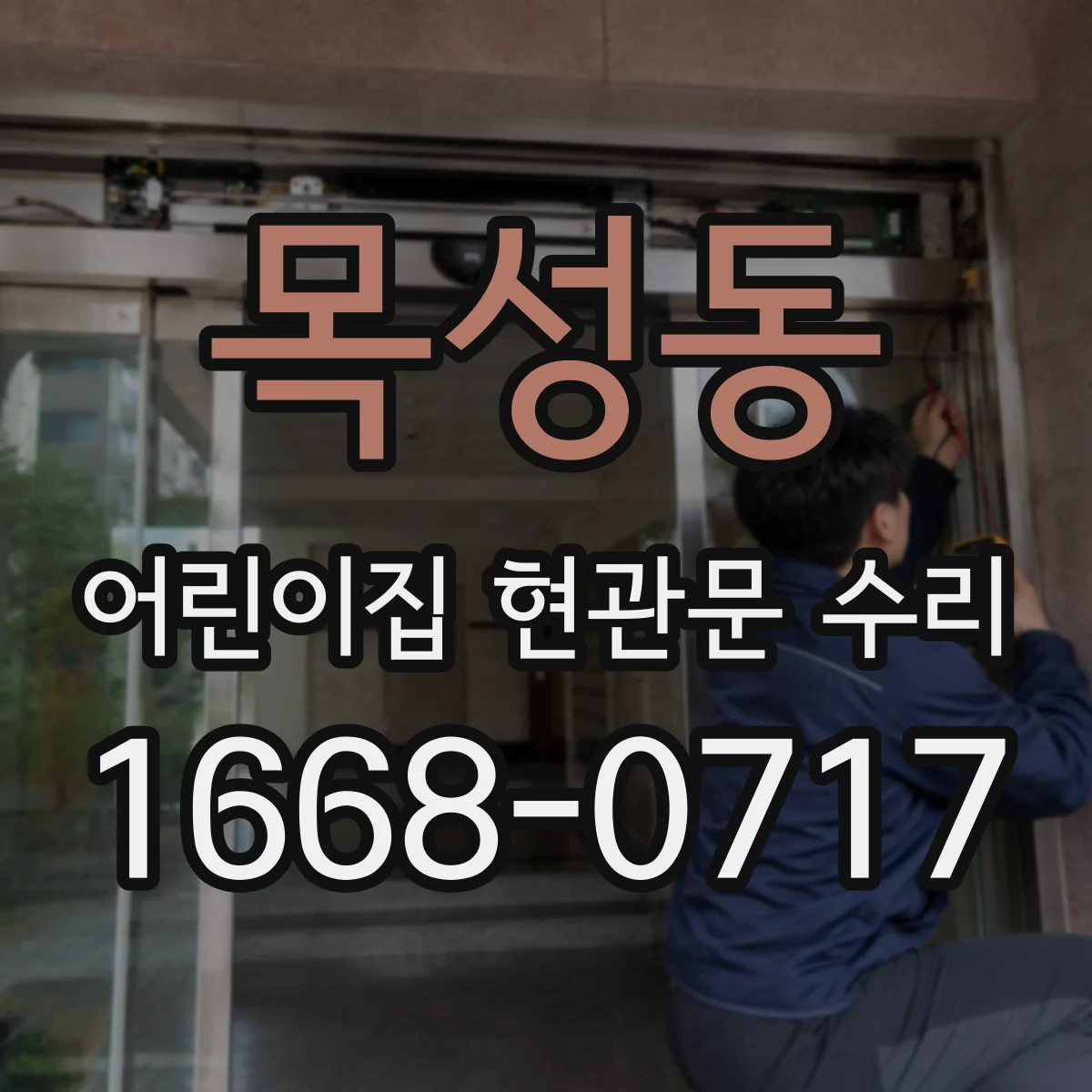 목성동 어린이집 현관문 수리