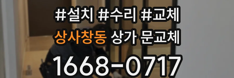 상사창동 상가 문교체
