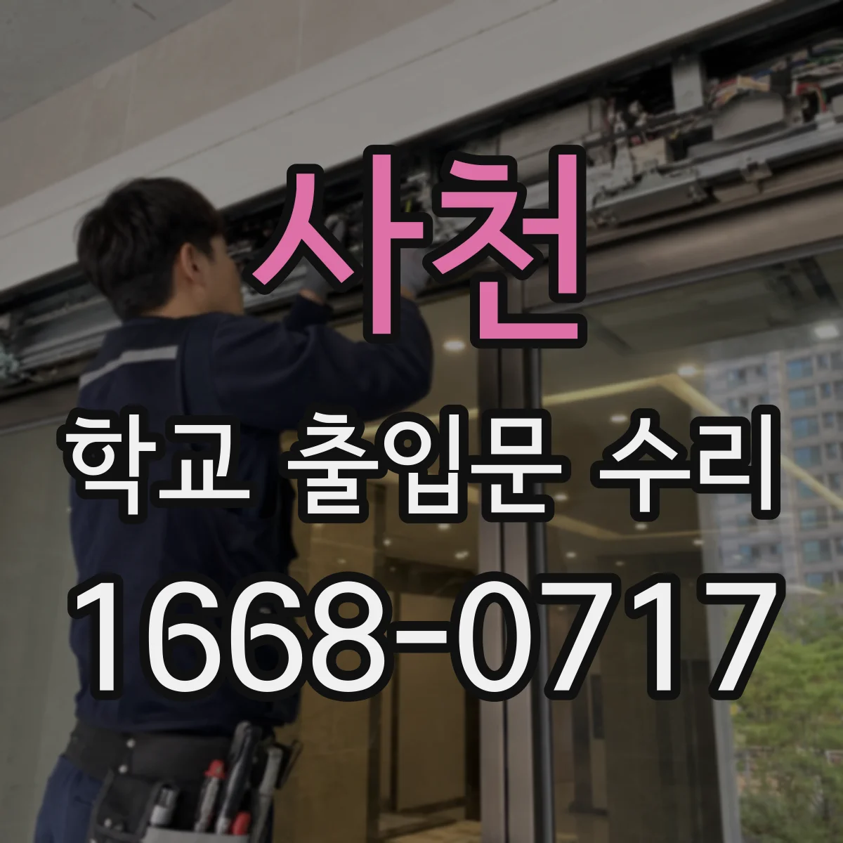 사천 학교 출입문 수리 안전표지 설치와 주변 정리 작업 시간 포함