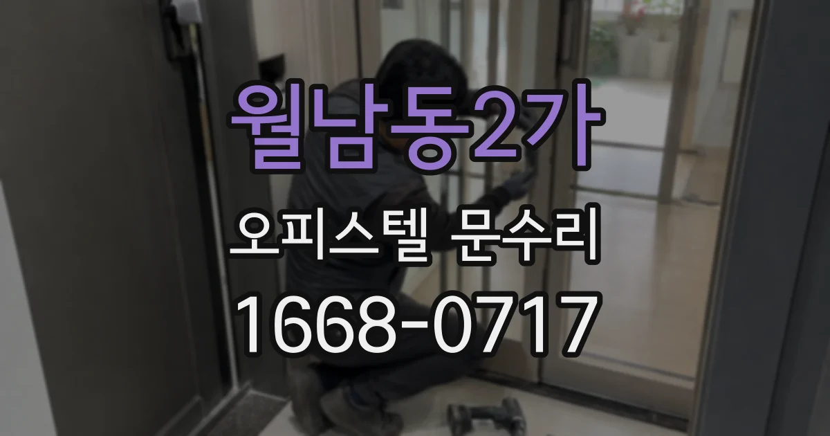 월남동2가 오피스텔 문수리