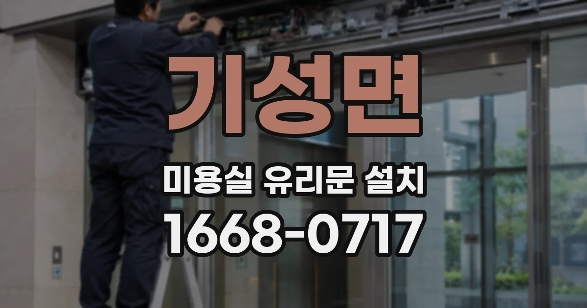 기성면 미용실 유리문 설치