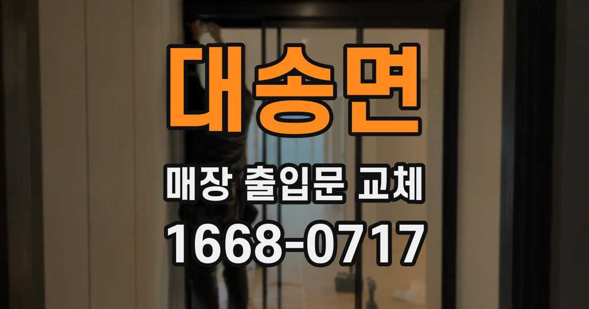 대송면 매장 출입문 교체