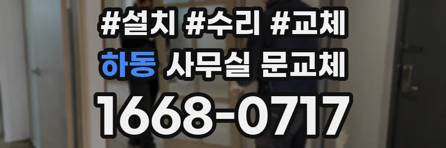 하동 사무실 문교체