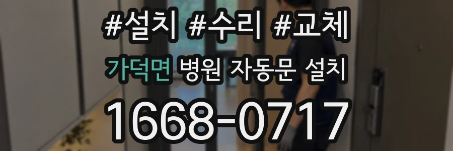 가덕면 병원 자동문 설치