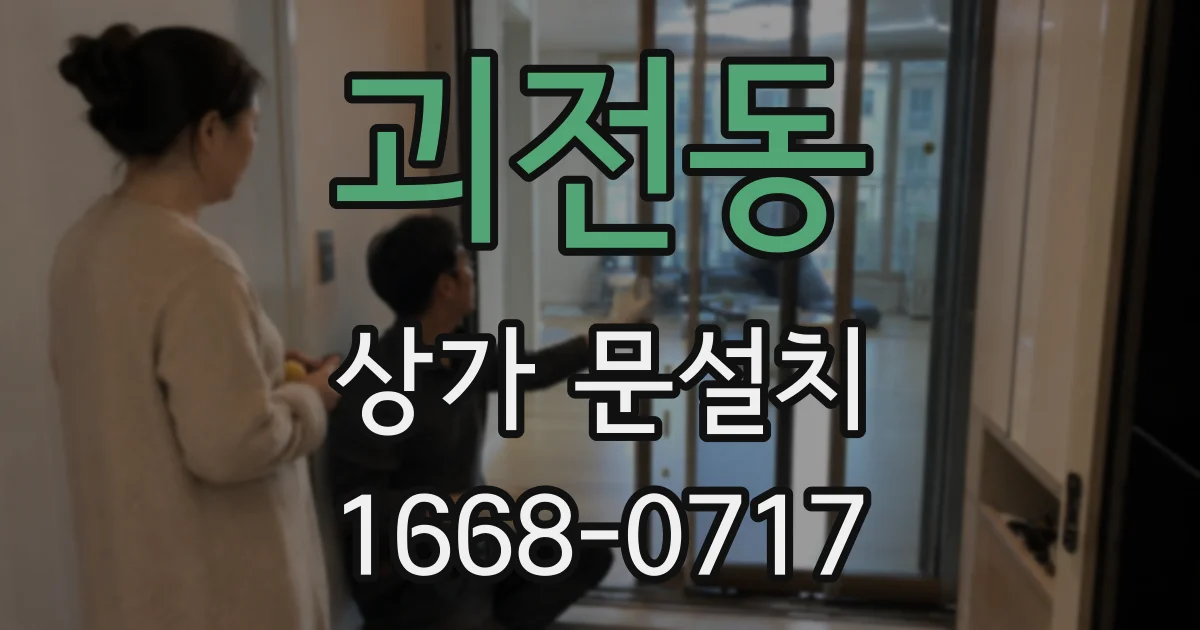 괴전동 상가 문설치
