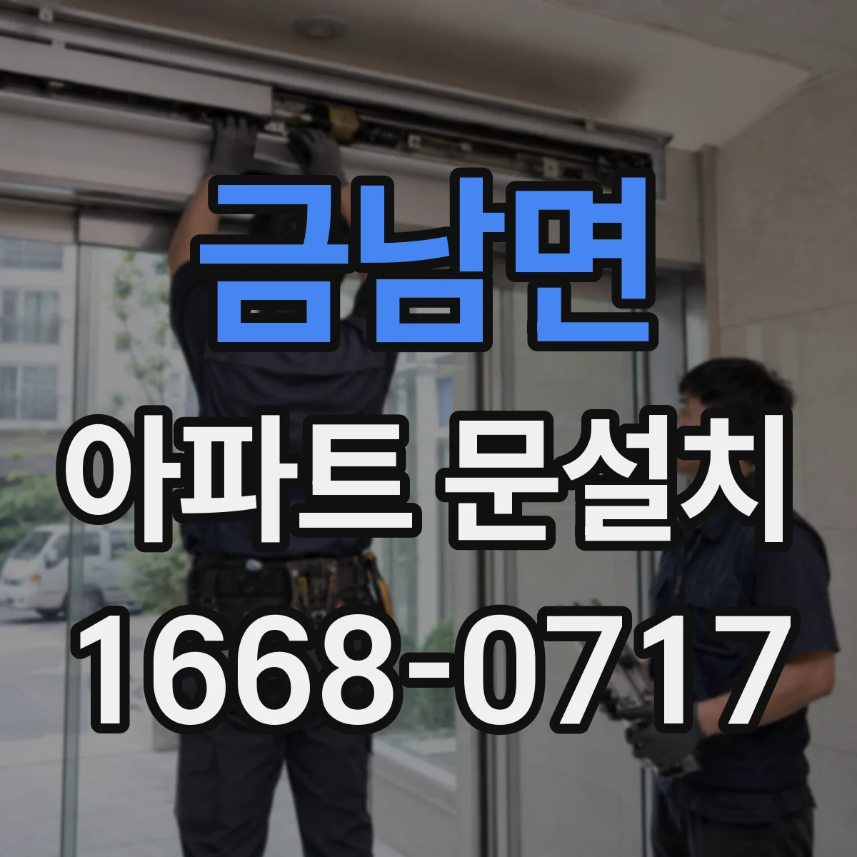 금남면 아파트 문설치