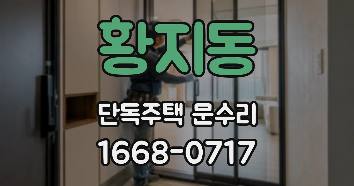 황지동 단독주택 문수리